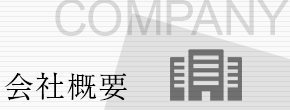 会社概要 icon_01