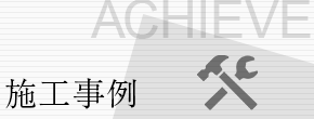 施工事例 icon_02