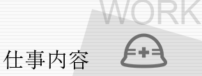 仕事内容 icon_03