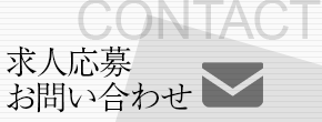 求人応募・お問い合わせ icon_04